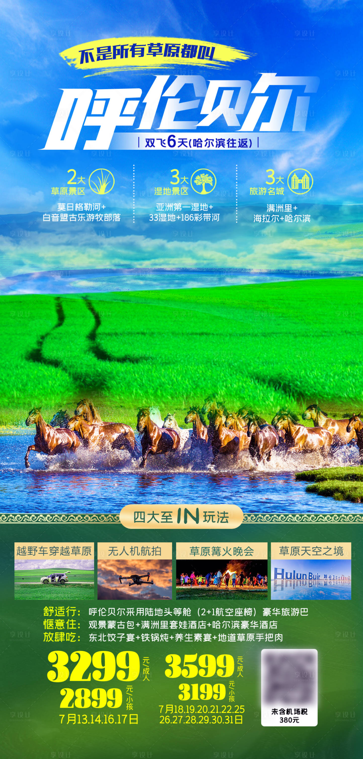 源文件下載【享設(shè)計(jì)】搜索編號(hào)：15960016773236689【呼倫貝爾旅游海報(bào)】