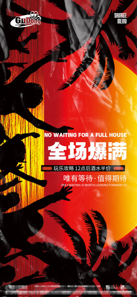 源文件下载【酒吧爆满海报】编号：54290016542466089