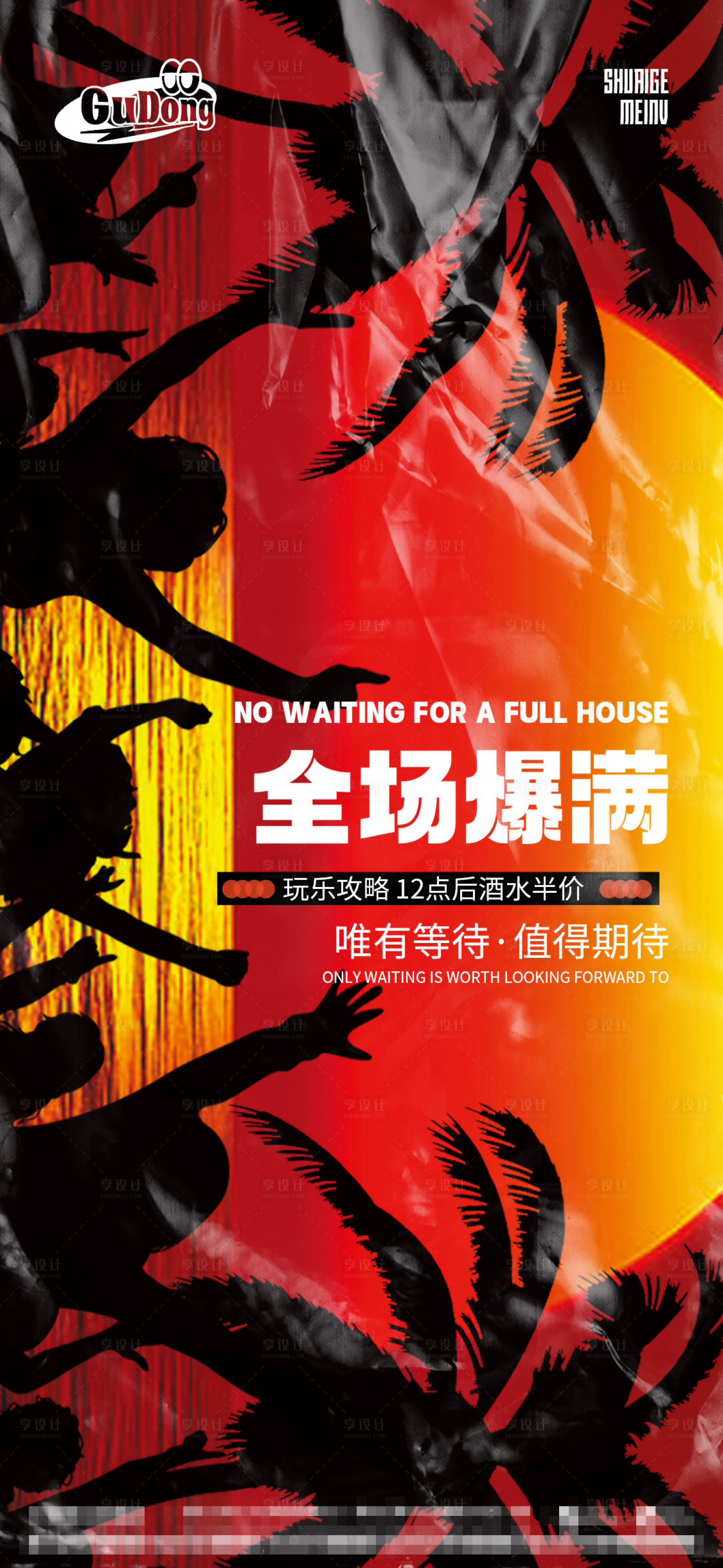 源文件下載【享設(shè)計(jì)】搜索編號(hào)：54290016542466089【酒吧爆滿海報(bào)】