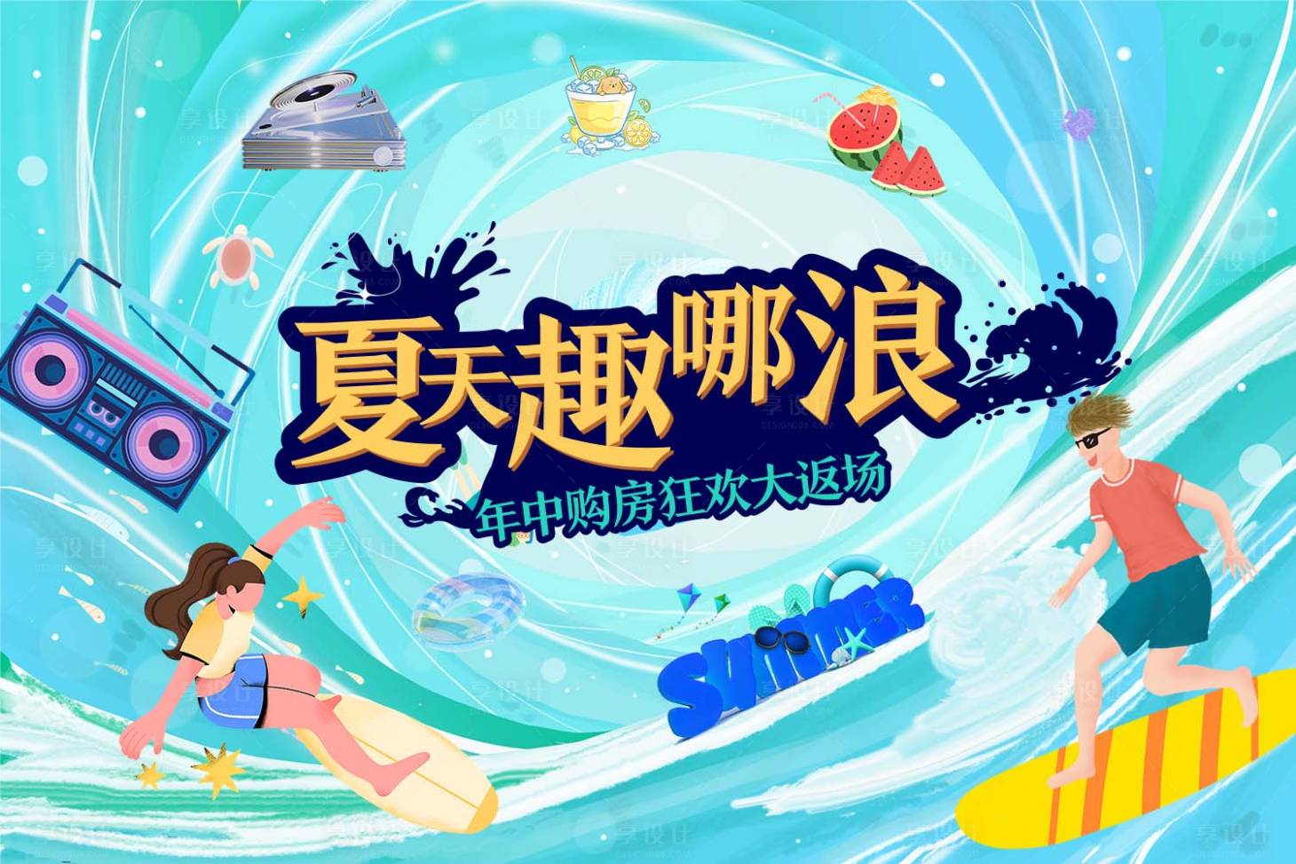 源文件下载【享设计】搜索编号：54620016991626862【夏季狂欢冲浪主kv】