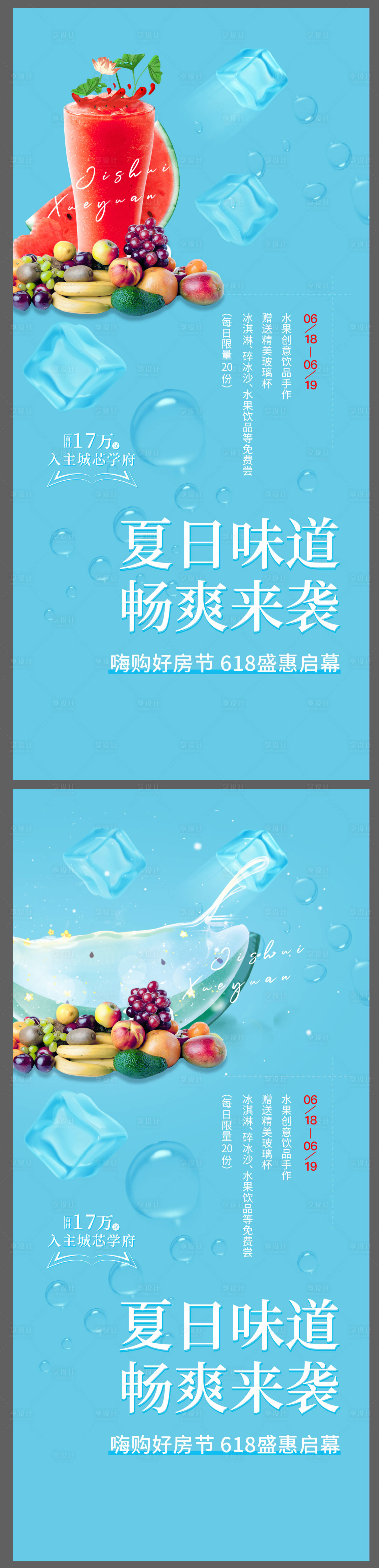 源文件下载【享设计】搜索编号：44670016871595152【房地产夏日送果饮海报】
