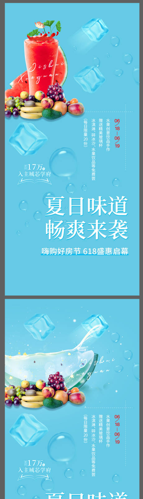 源文件下载【房地产夏日送果饮海报】编号：20230523120848886