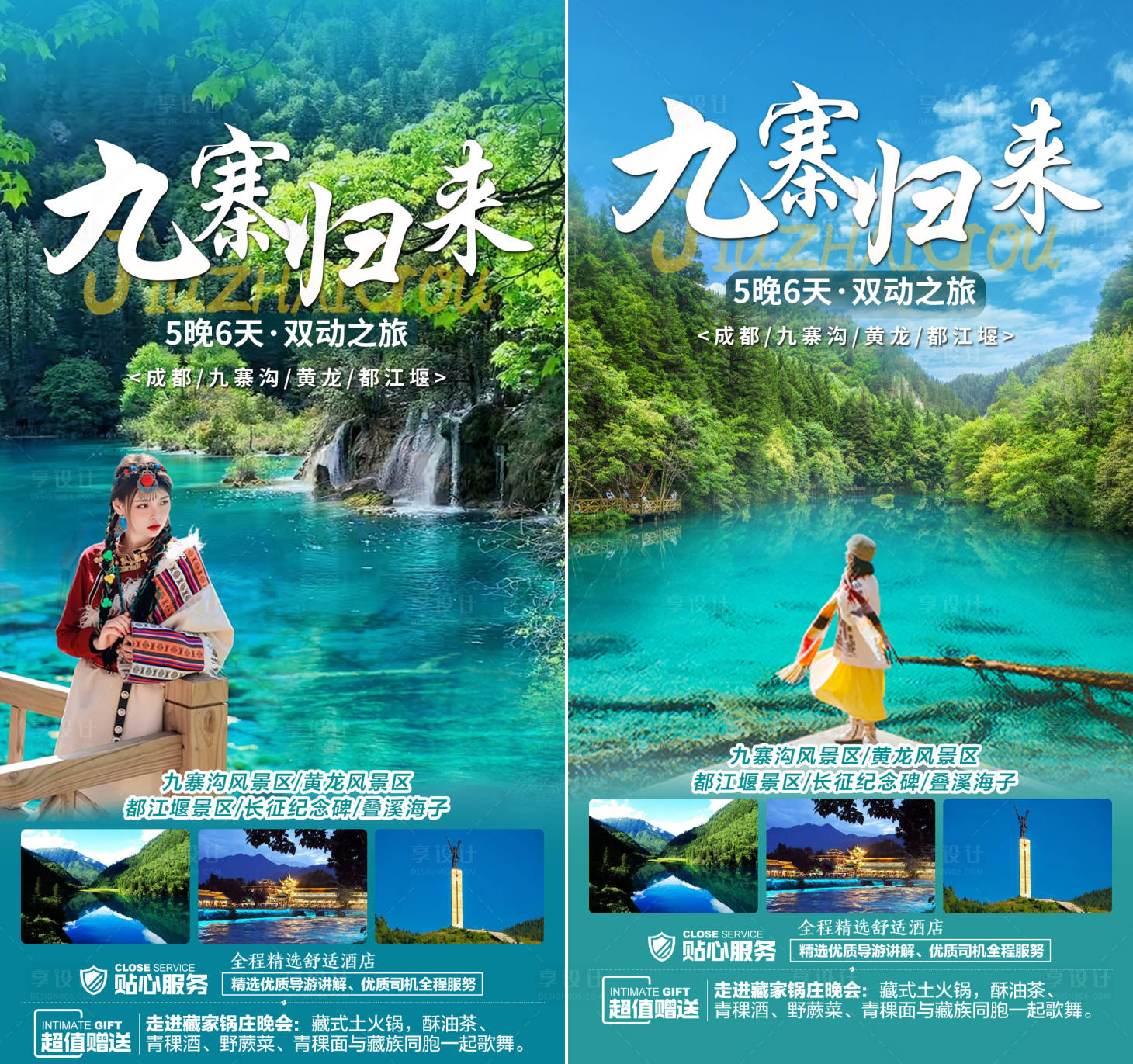 九寨沟旅游系列海报PSD广告设计素材海报模板免费下载-享设计