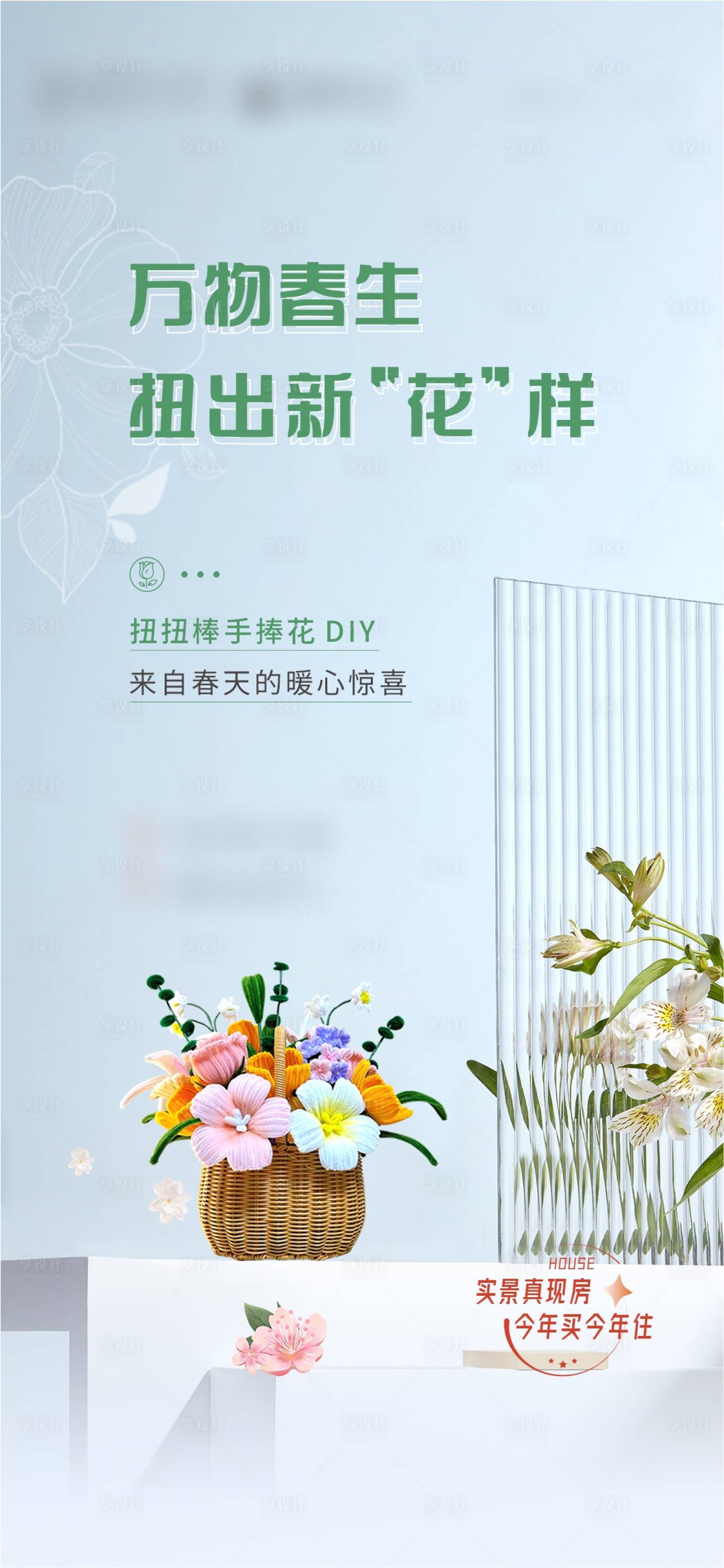 源文件下載【享設計】搜索編號：74000016942852559【扭扭手捧花DIY海報】