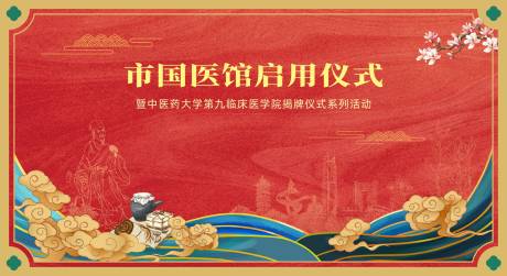 源文件下载【享设计】搜索编号：85160017010446345【中医开业启动仪式背景】