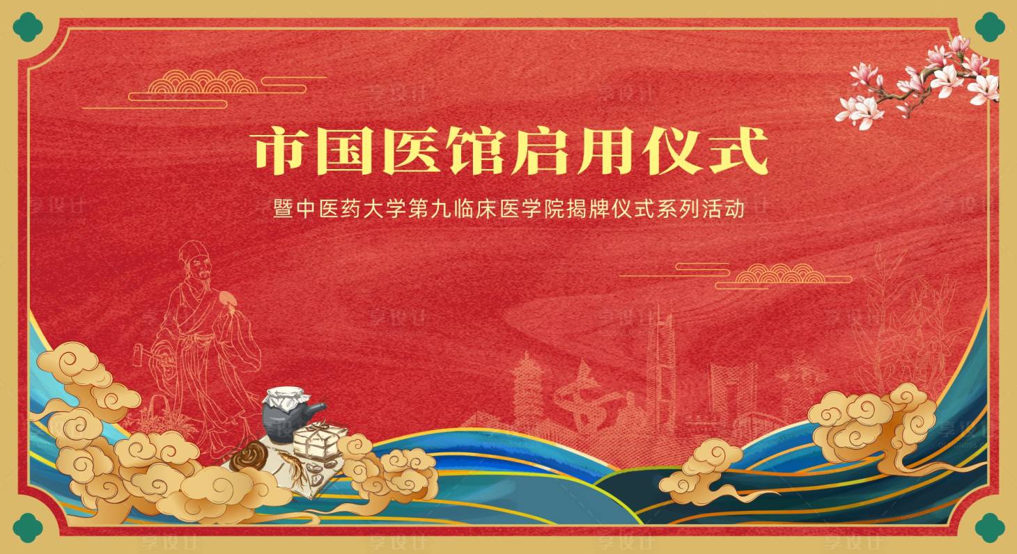 源文件下載【享設(shè)計(jì)】搜索編號：85160017010446345【中醫(yī)開業(yè)啟動儀式背景】