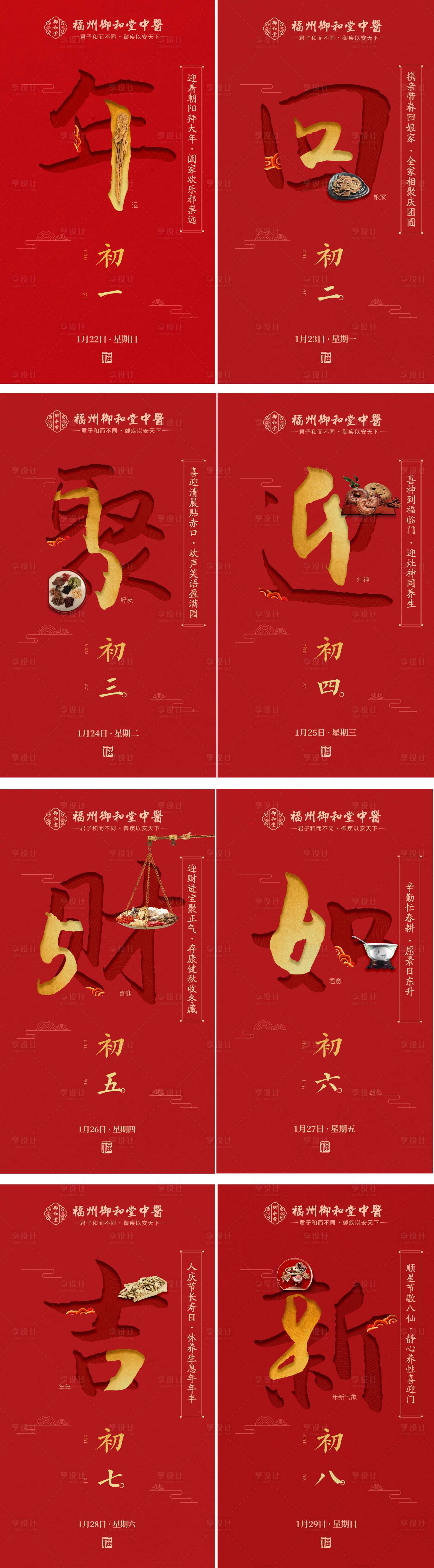 源文件下载【享设计】搜索编号：36970016756189384【初一到初八系列海报】