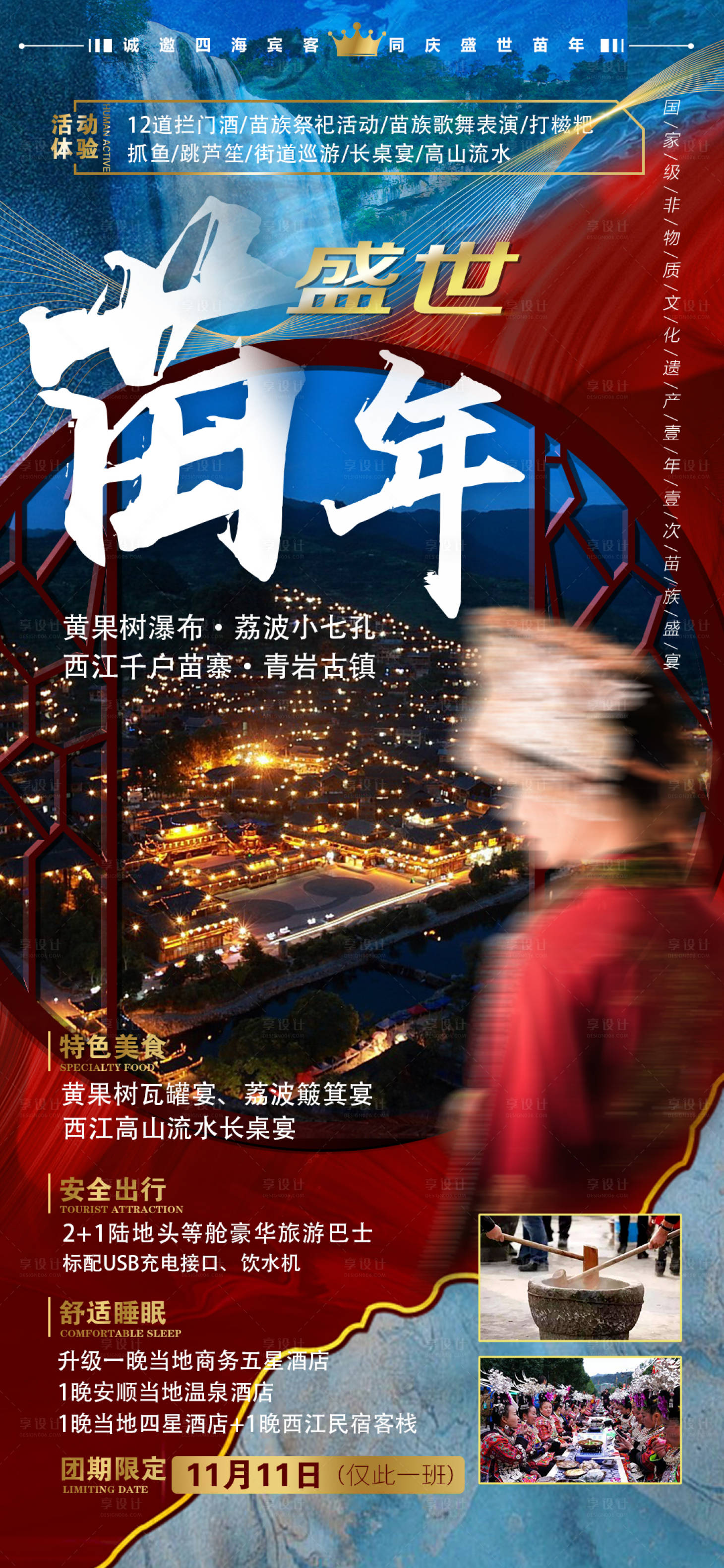 源文件下載【享設計】搜索編號：66130016899933096【貴州旅游海報】
