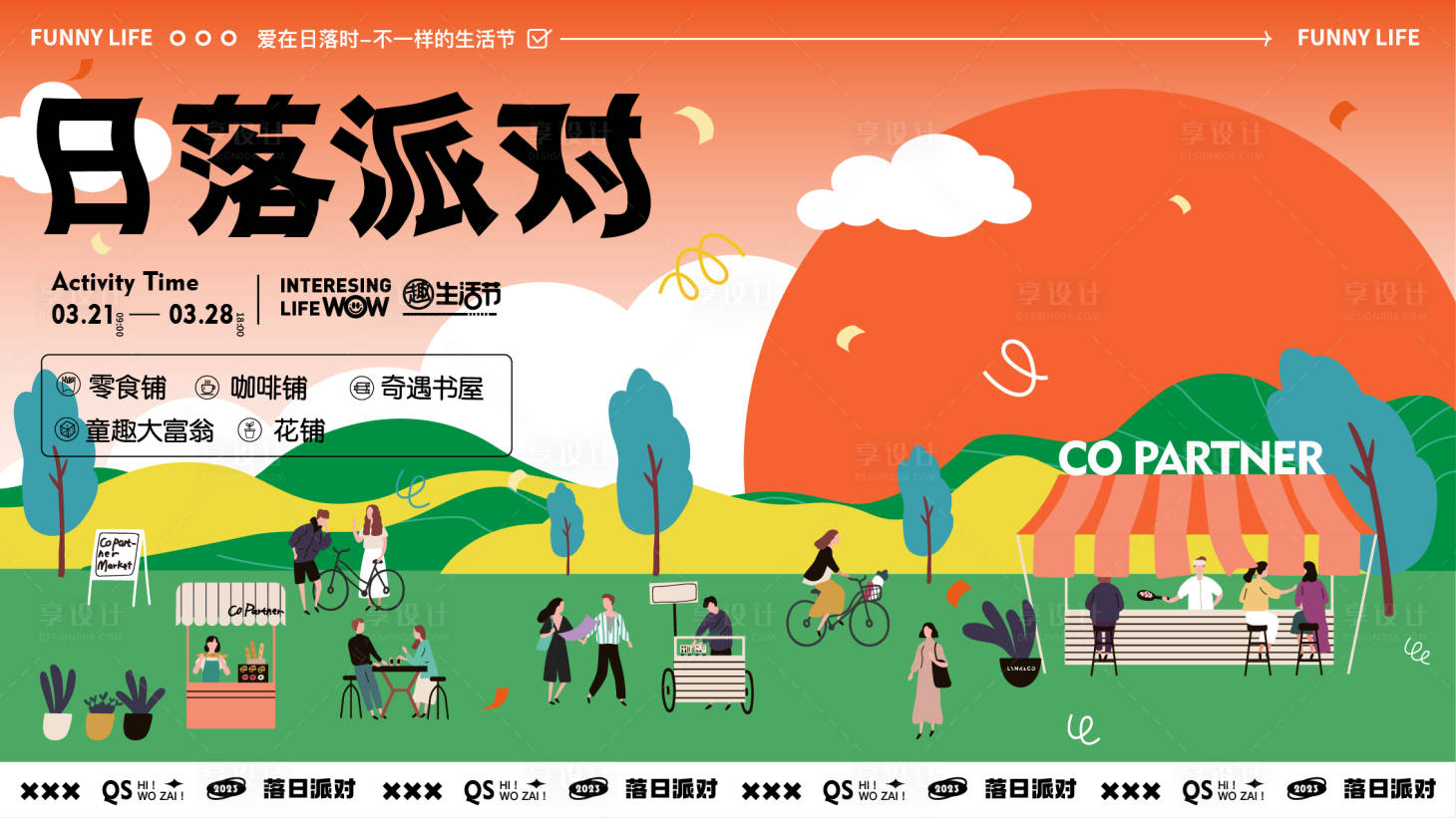 源文件下载【享设计】搜索编号：52320016454665170【日落派对活动主画面】