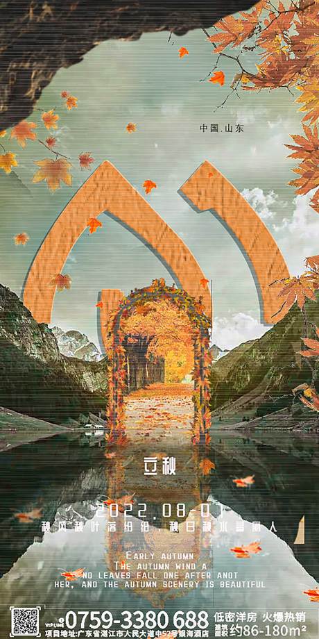 源文件下载【立秋海报】编号：21120016737926003