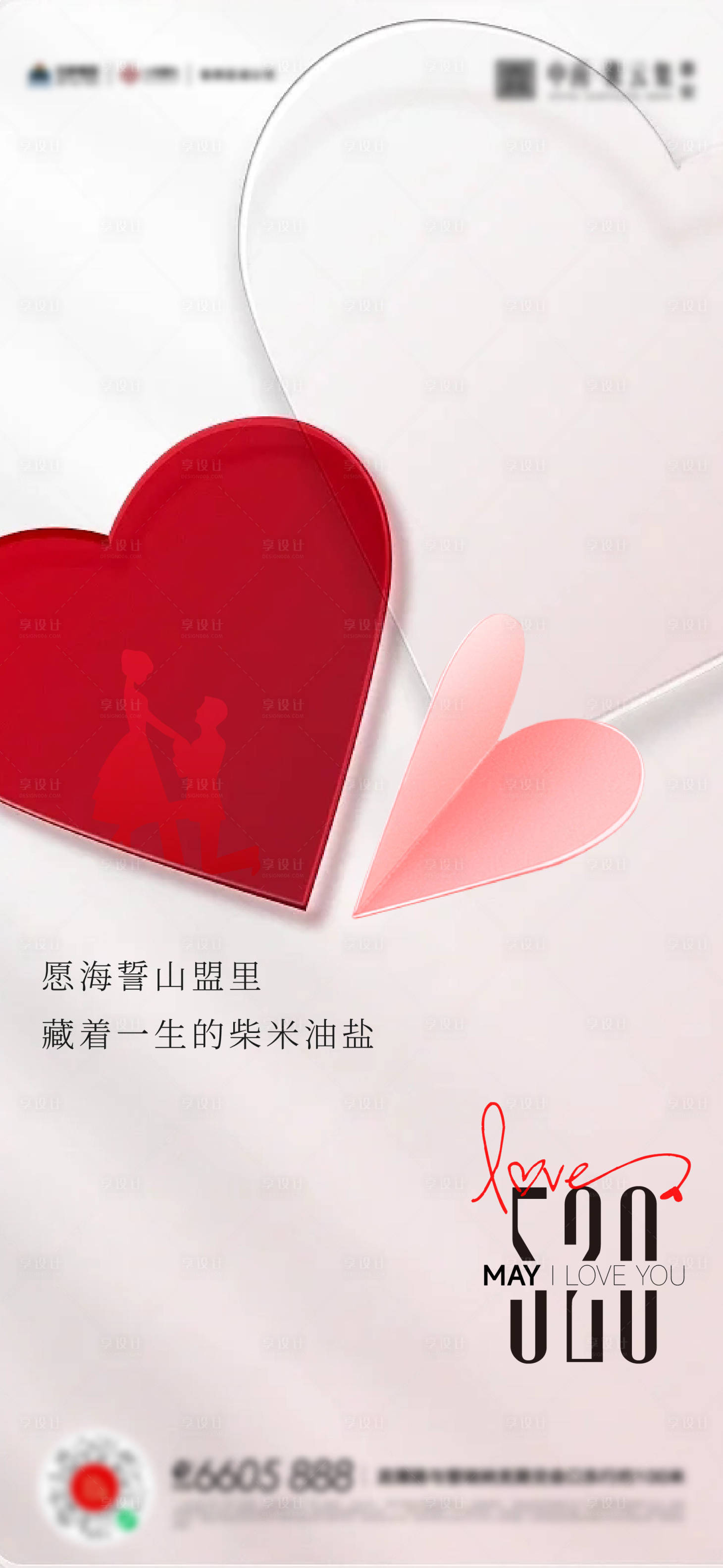 源文件下载【享设计】搜索编号：56260016705775468【520情人节感恩节海报】