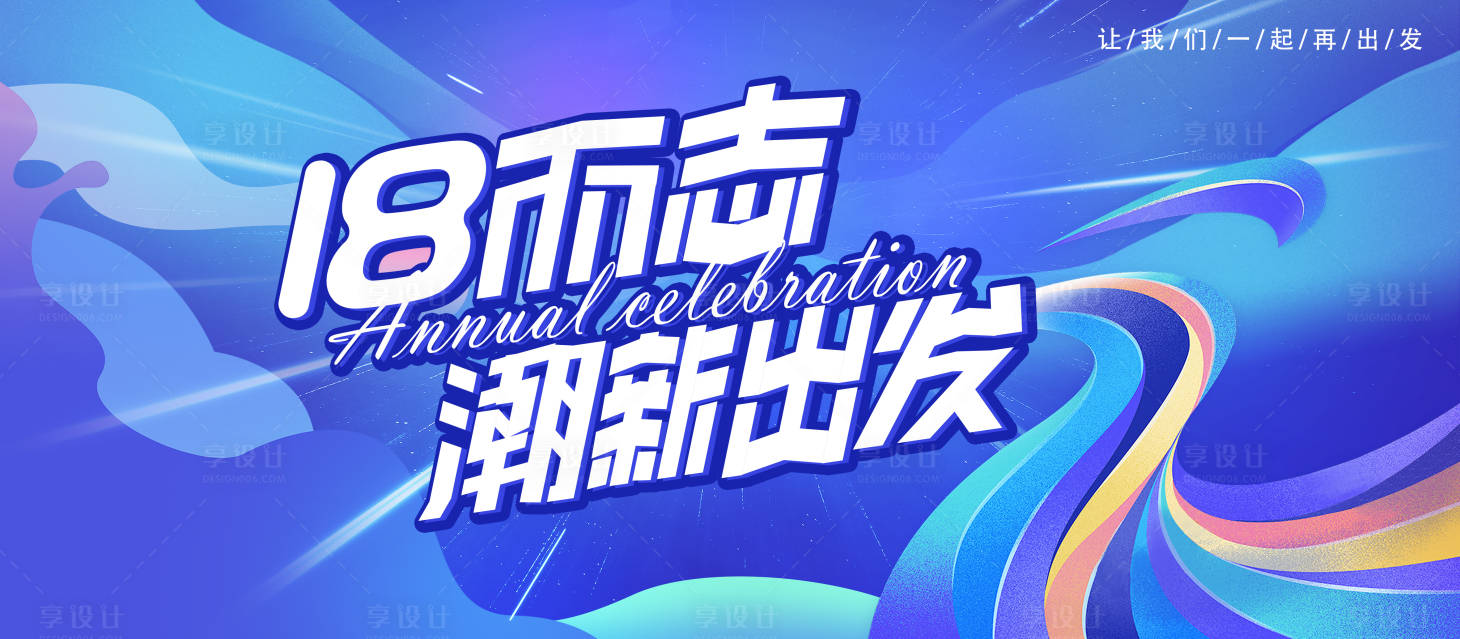 源文件下載【享設計】搜索編號：72220016468036045【周年慶主視覺】