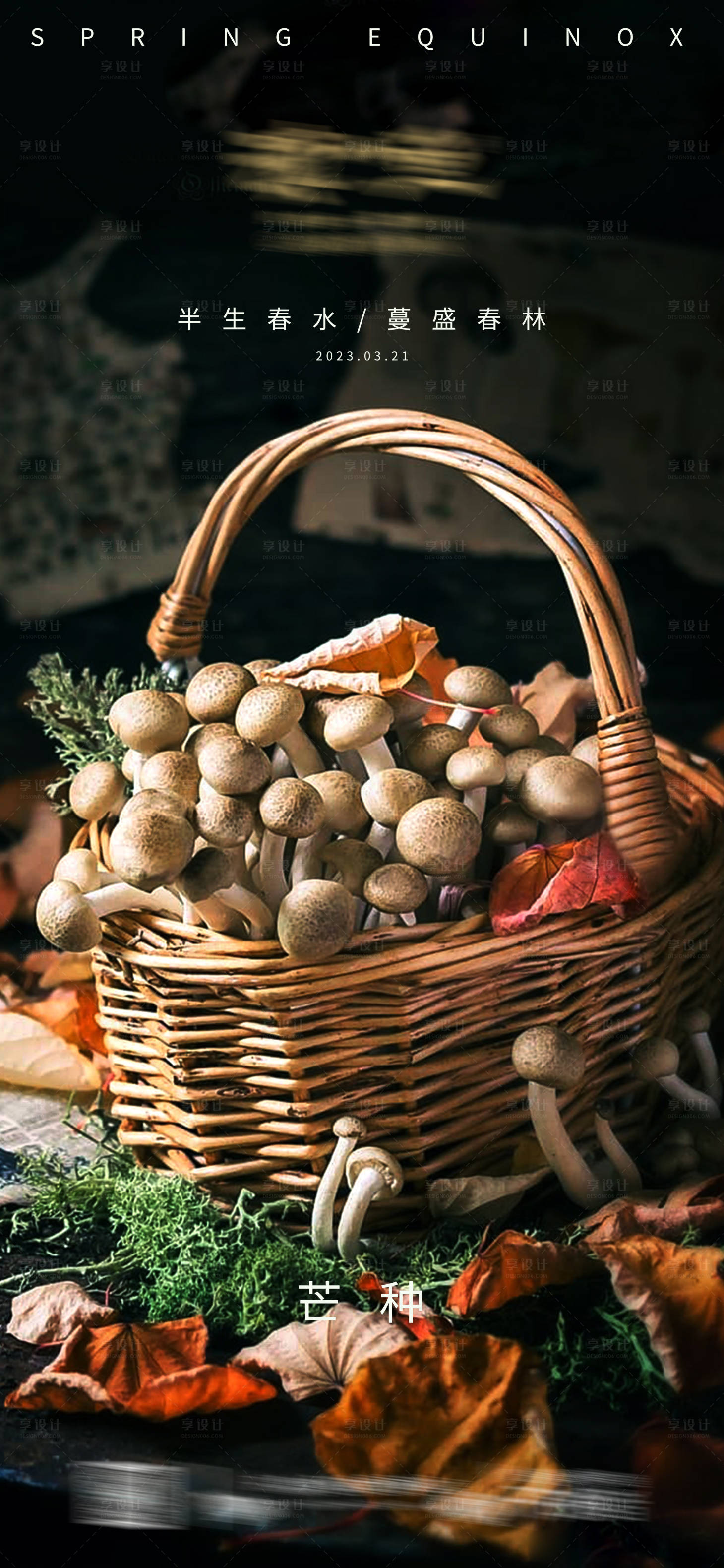 源文件下载【享设计】搜索编号：64580017040528183【芒种海报】