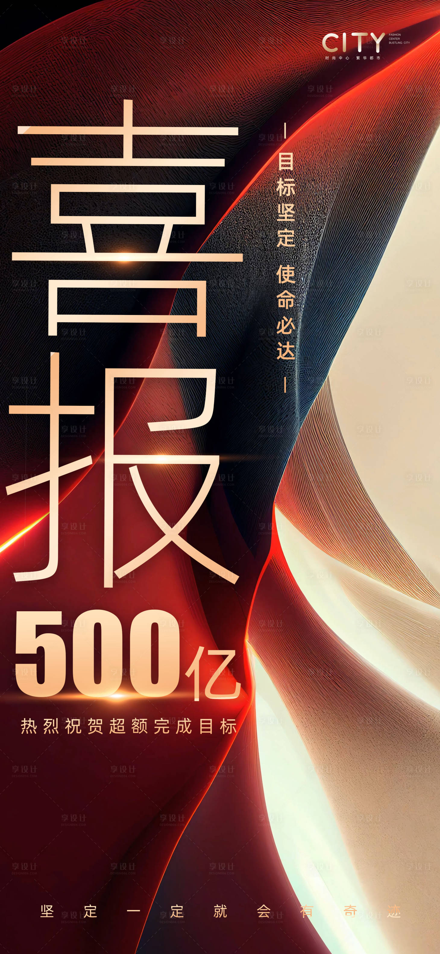 源文件下載【享設計】搜索編號：22720016672488834【地產銷售喜報海報】