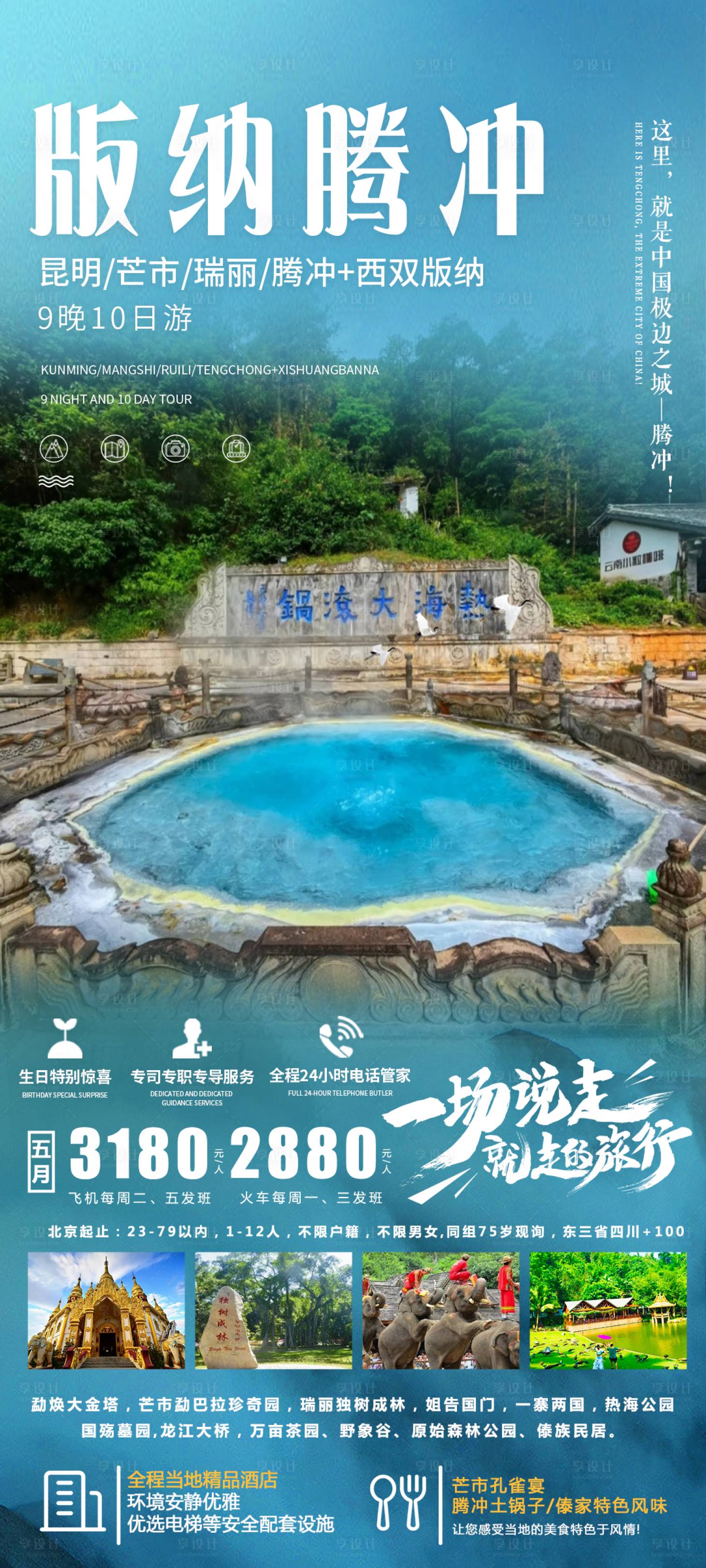 源文件下载【版纳腾冲旅游海报】编号：20230522093529221