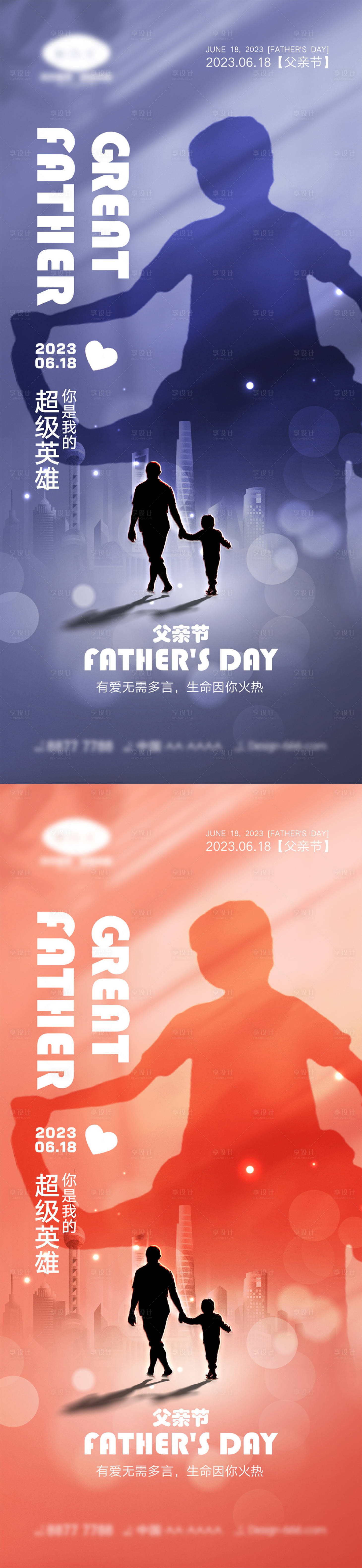 源文件下載【享設計】搜索編號：23920016627004480【父親節(jié)海報】