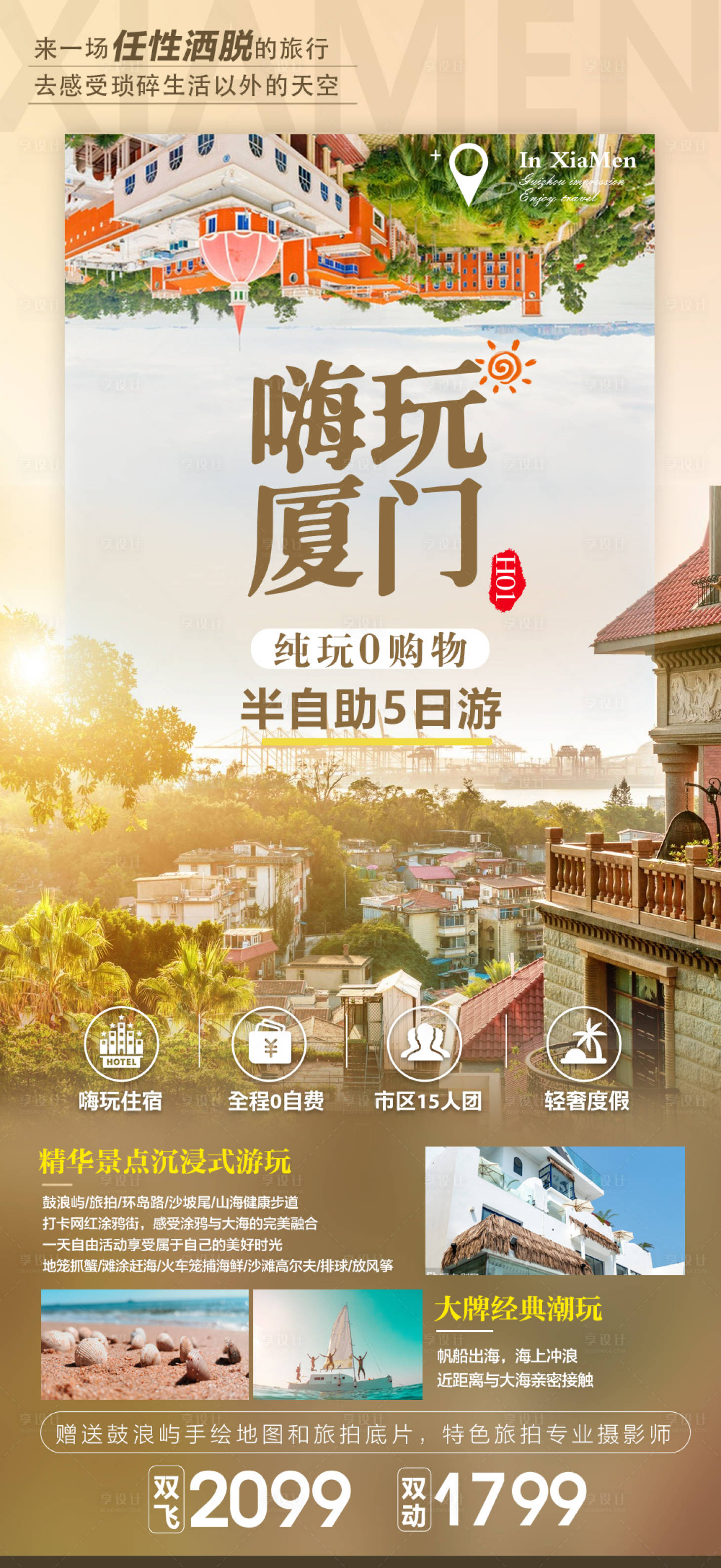 源文件下载【享设计】搜索编号：97480016777719819【厦门旅游海报】
