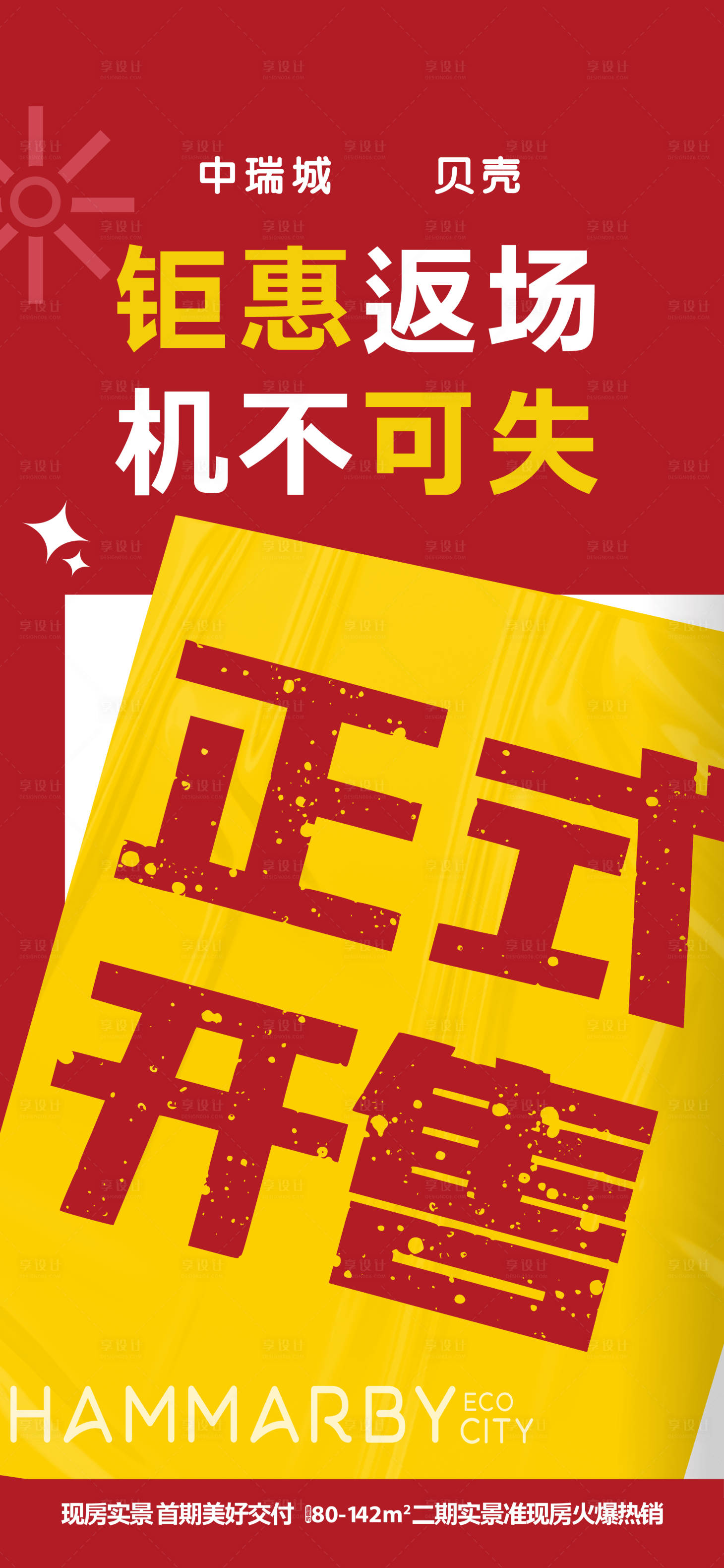 源文件下载【享设计】搜索编号：26730016632516496【大字报红色】