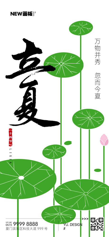 源文件下載【立夏荷花海報】編號：65020016409429760