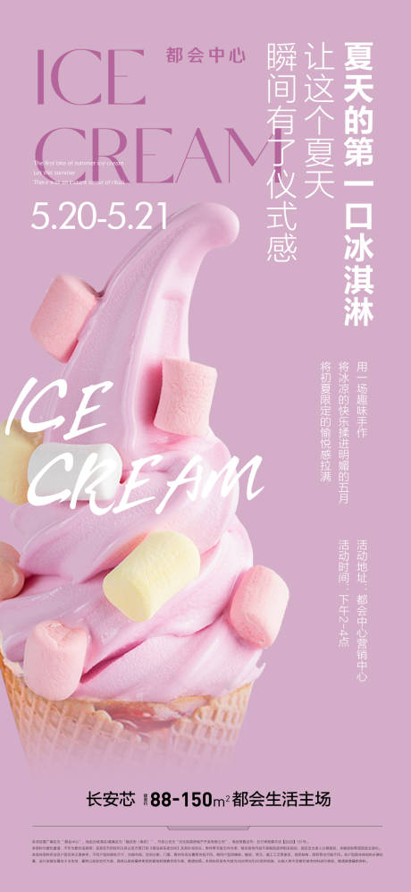 源文件下载【享设计】搜索编号：78910016807148611【地产冰激淋活动单图】