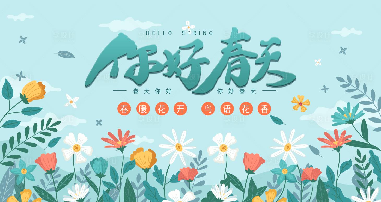 源文件下載【享設計】搜索編號：99110016952421586【地產春季活動展板】