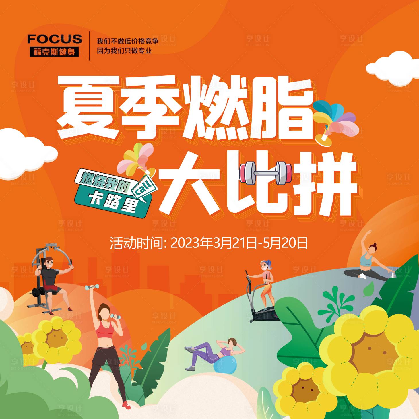 源文件下载【享设计】搜索编号：58900016968717874【夏季健身活动】