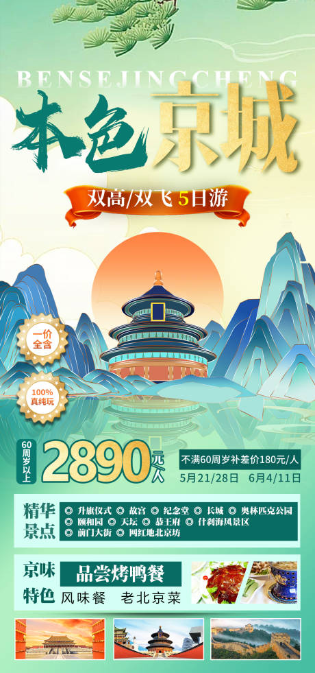 源文件下载【本色京城旅游海报】编号：20100016804915235