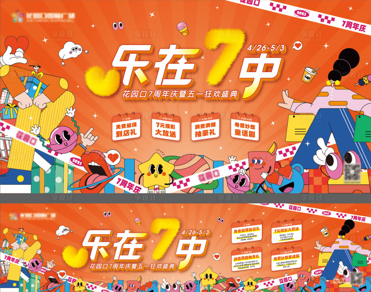 源文件下載【享設計】搜索編號：80530016631969284【商業樂在7中7周年慶】