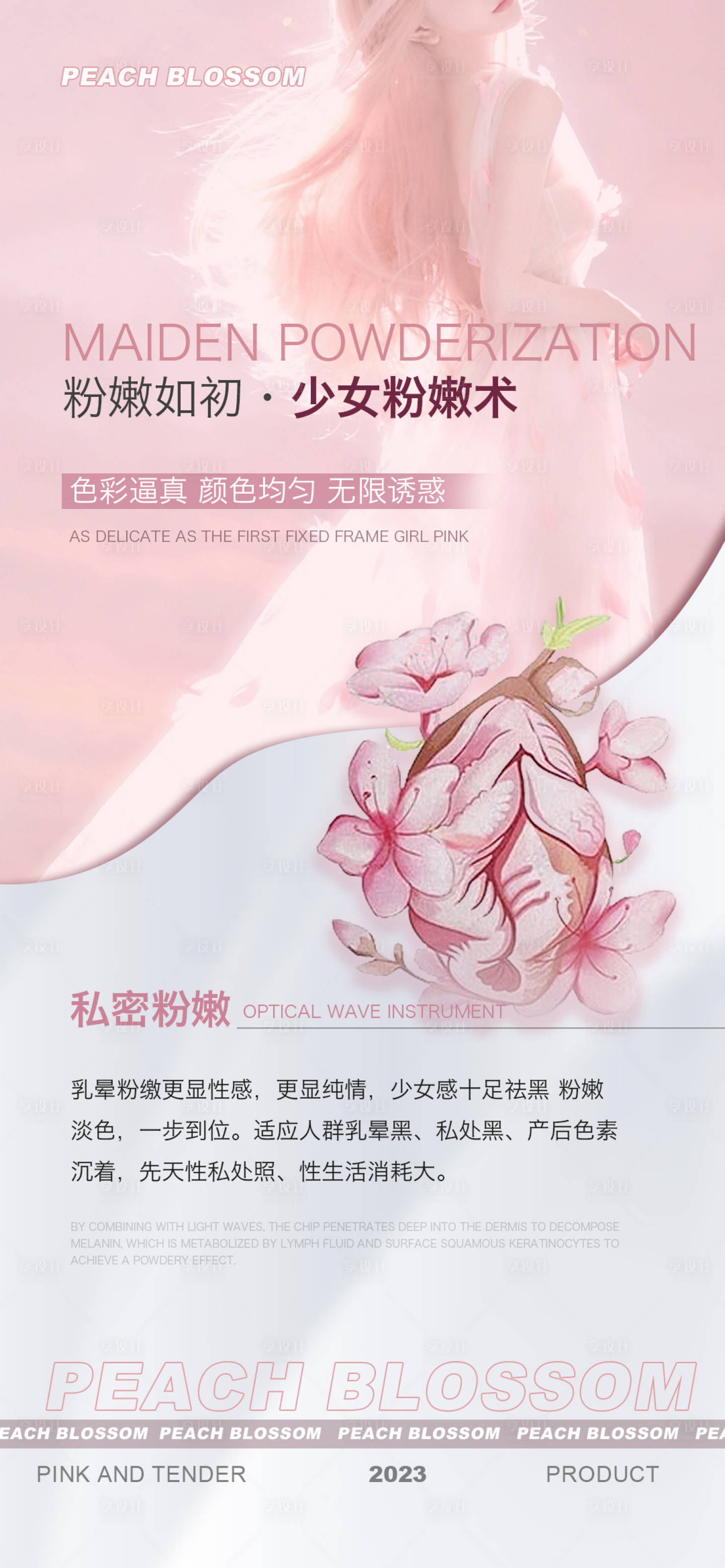 源文件下载【医美私密粉嫩术海报】编号：41710016804858361
