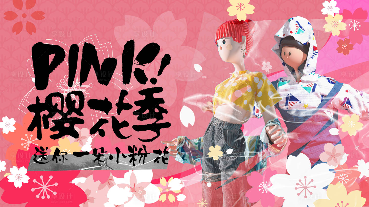 源文件下载【享设计】搜索编号：36090016935894838【樱花主视觉活动背景板】