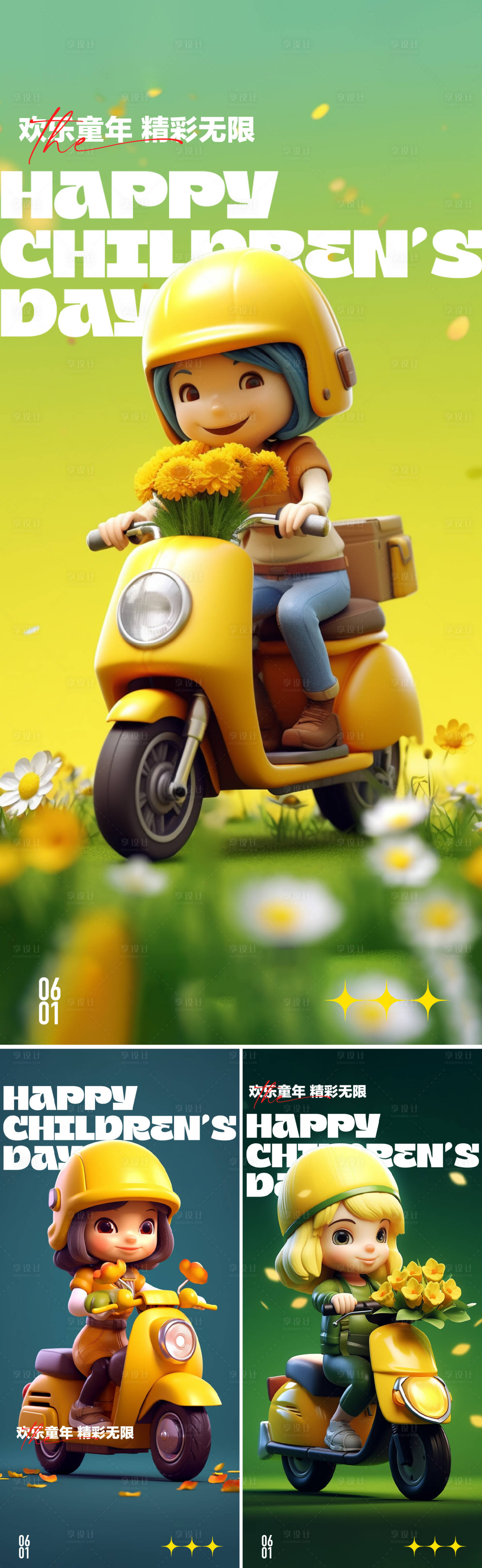 源文件下載【享設(shè)計】搜索編號：60900016934019477【兒童節(jié)61系列海報】