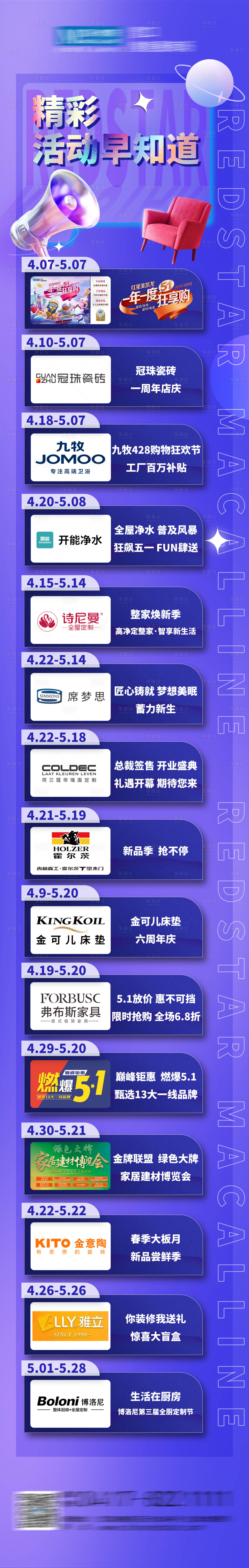源文件下载【精彩活动早知道长图海报】编号：43170016419224158