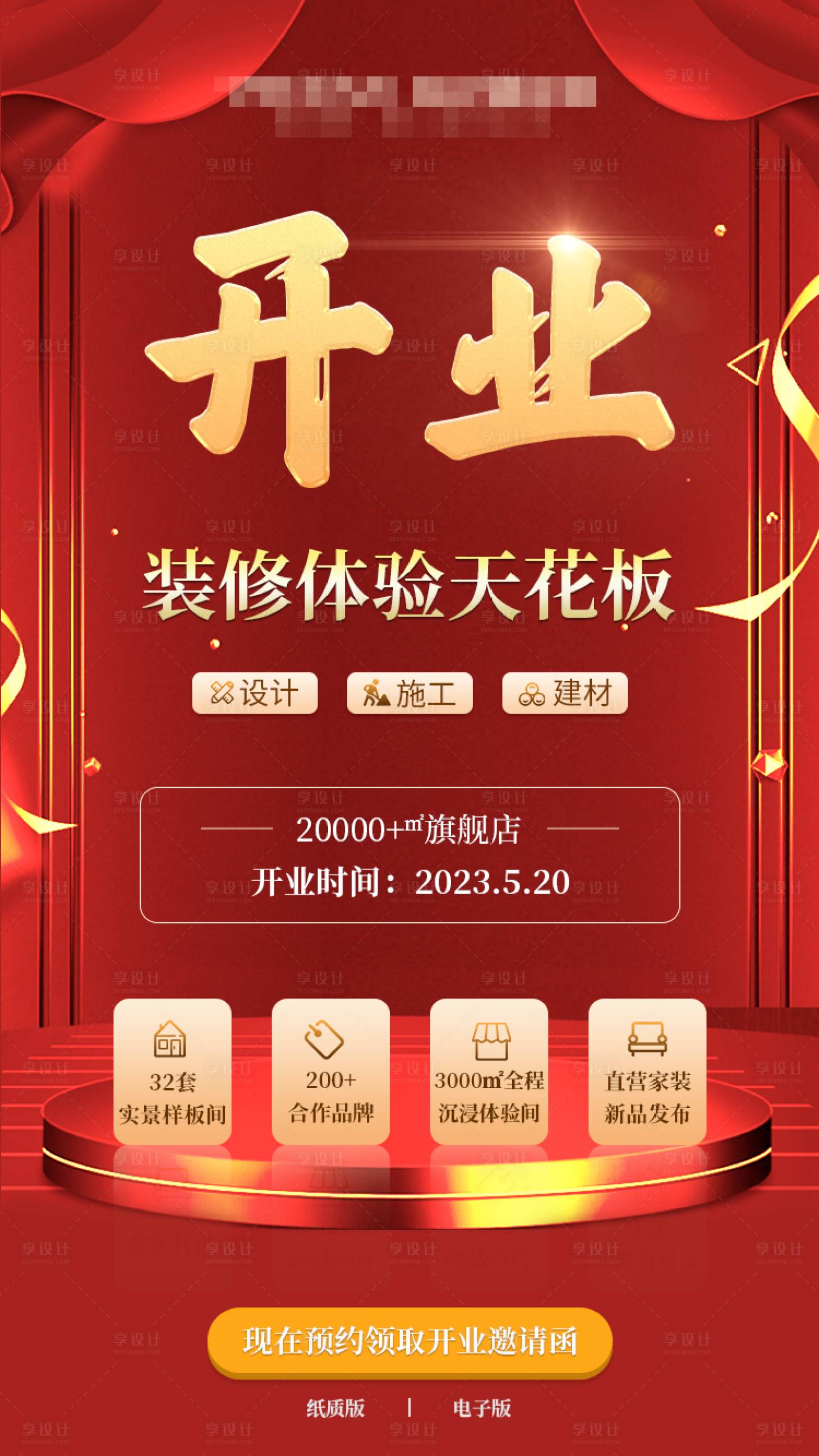 源文件下載【享設計】搜索編號：23320016617953886【裝修開業(yè)海報】