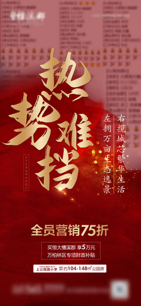源文件下载【地产红色热销海报】编号：78640016596994508