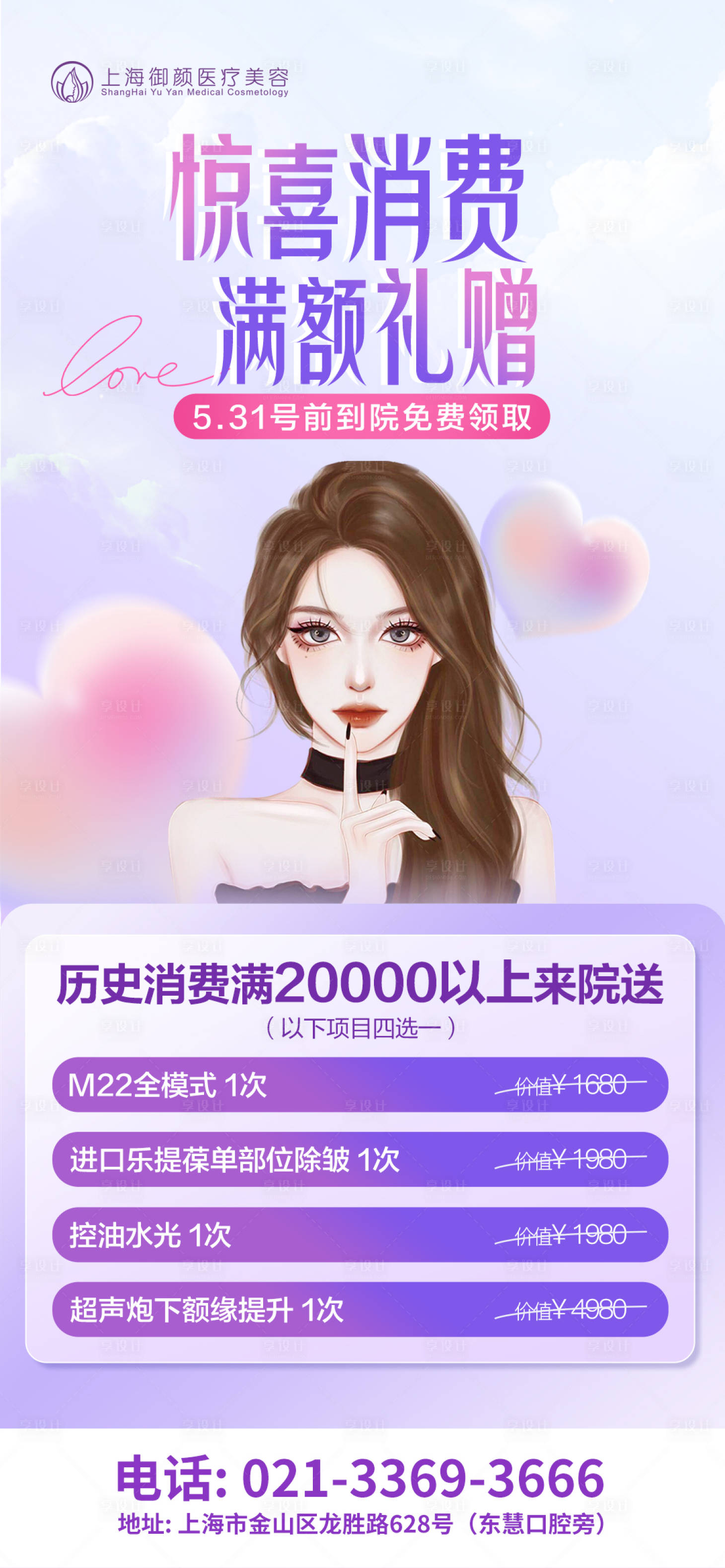 源文件下载【医美消费礼满额礼营销海报紫色粉色】编号：80580016802225122