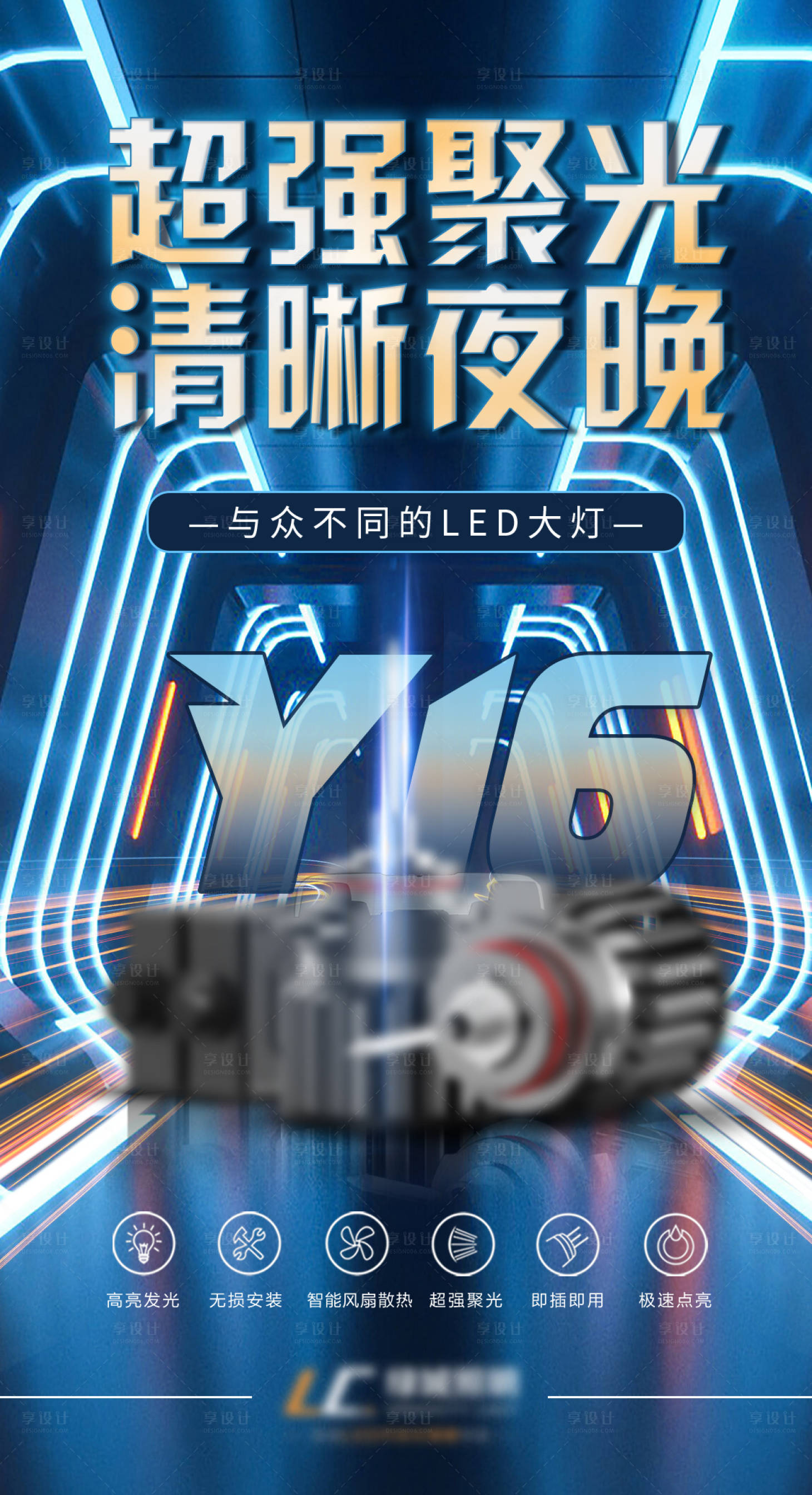 源文件下载【享设计】搜索编号：82310017049164242【炫酷LED车灯海报】