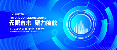 源文件下載【享設計】搜索編號：17240016782236199【城市數字經濟大會活動背景板】