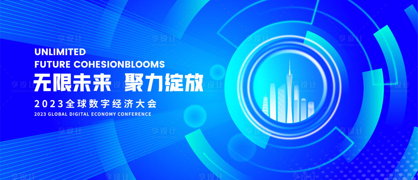 源文件下載【享設計】搜索編號：17240016782236199【城市數字經濟大會活動背景板】