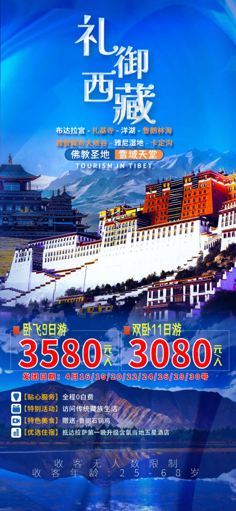 编号：20230504144554520【享设计】源文件下载-礼遇西藏旅游海报 