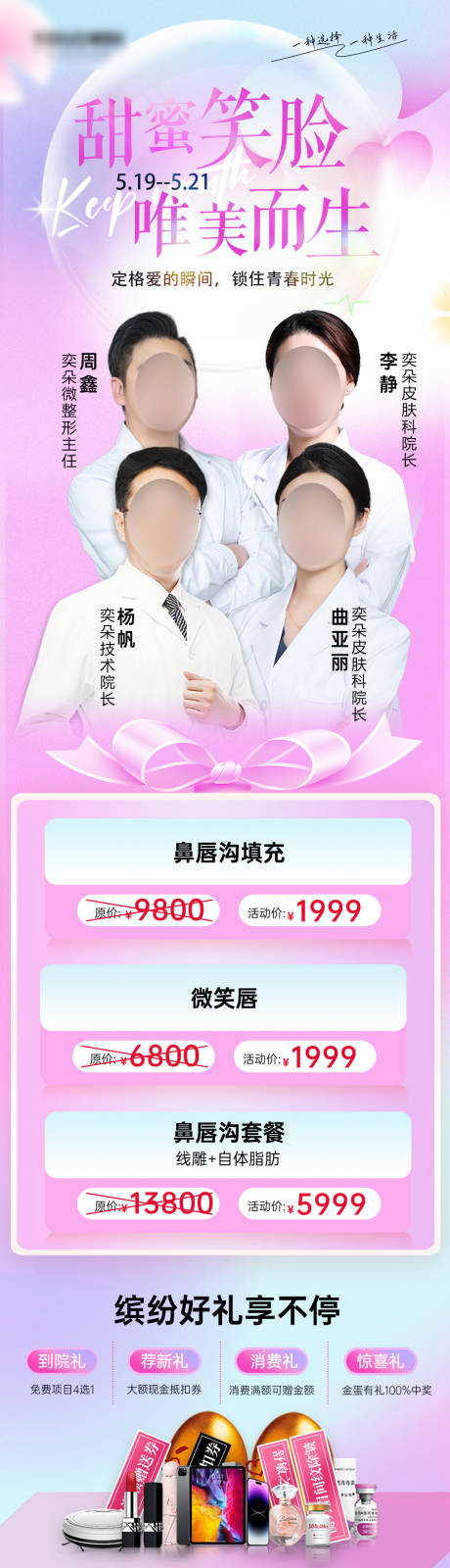 源文件下载【医美活动节日专家项目宣传海报】编号：26340016891321560