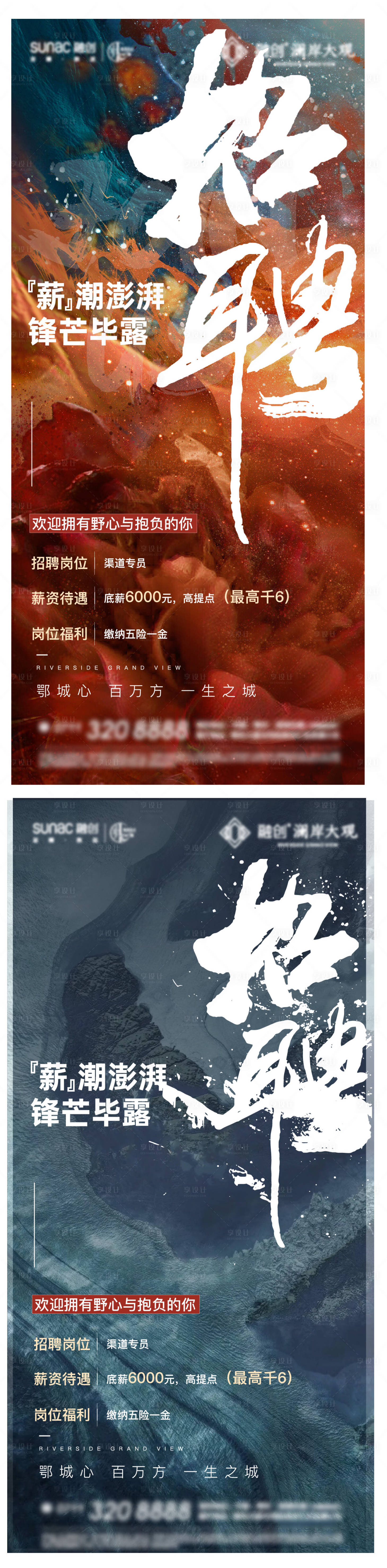 源文件下載【享設計】搜索編號：55180016955429434【地產招聘質感海報】