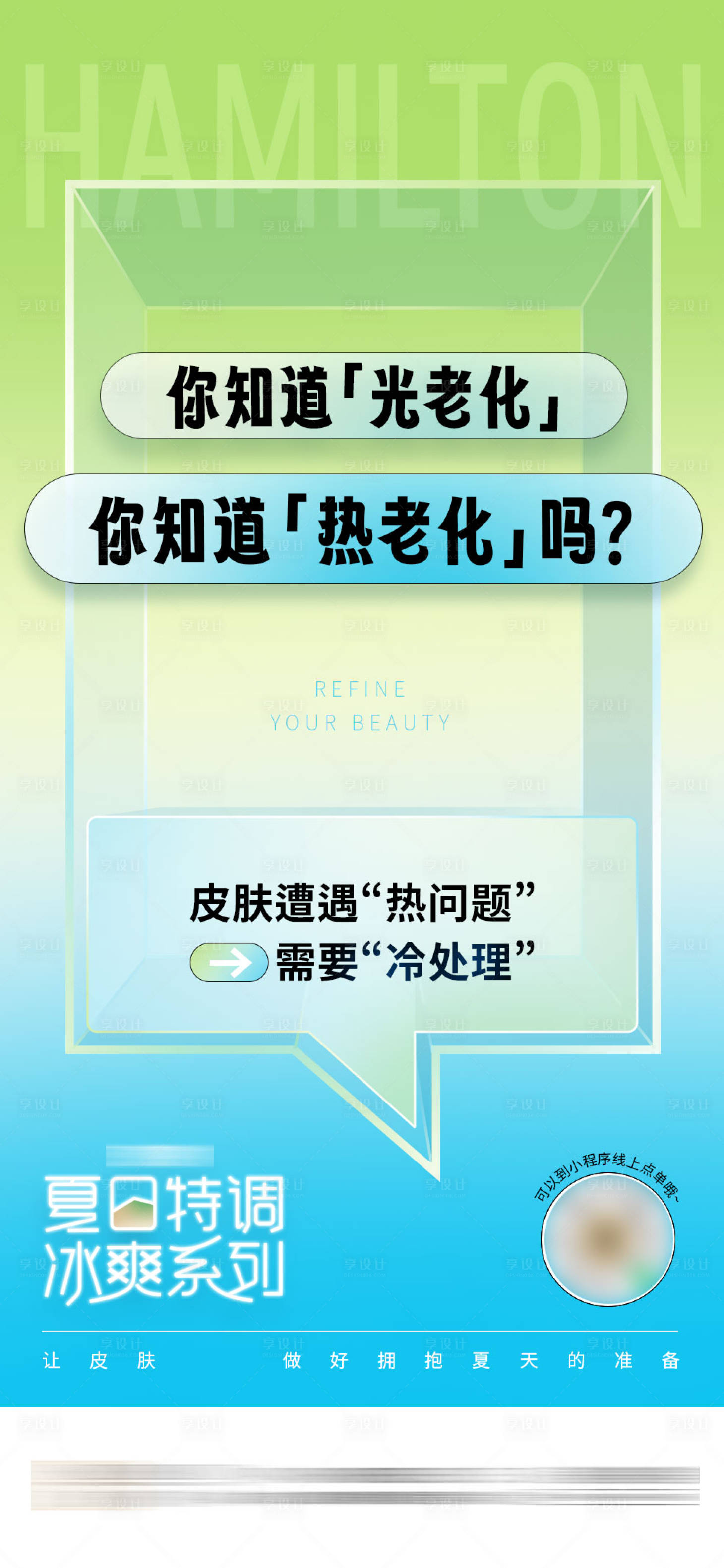 编号：20230531150013774【享设计】源文件下载-夏日冰爽美肤大字报活动