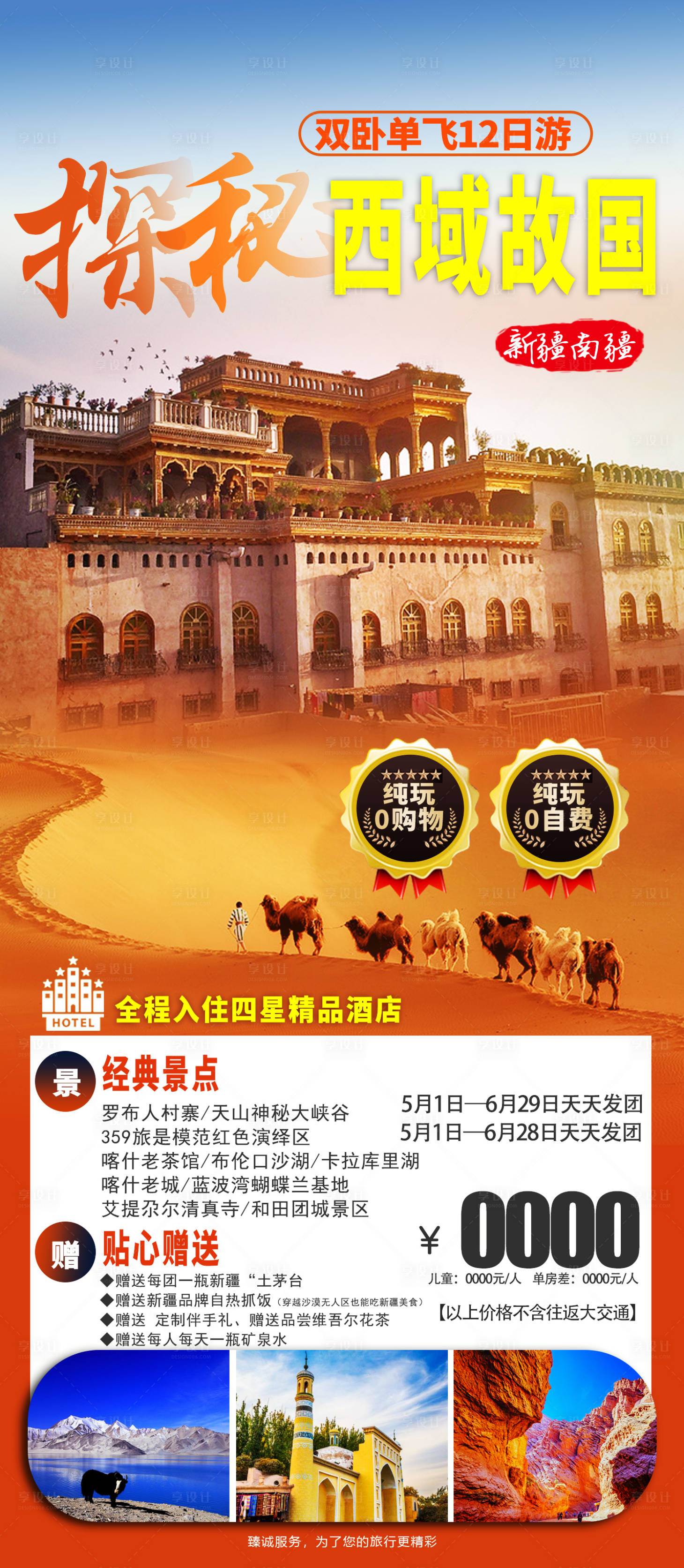 源文件下载【探秘西域故国旅游海报】编号：42260016472478201