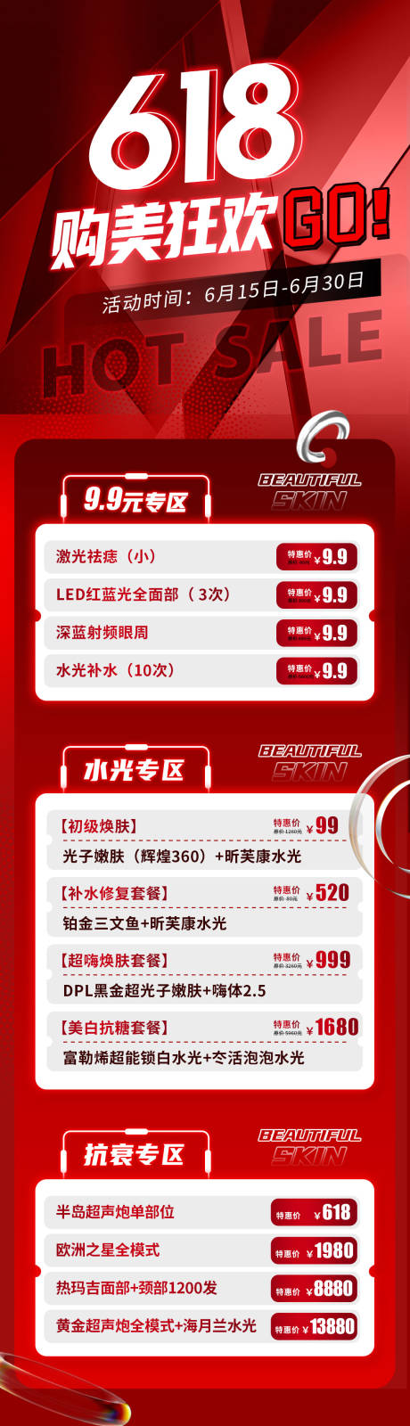 源文件下载【医美618活动促销长图海报】编号：28800016893322644