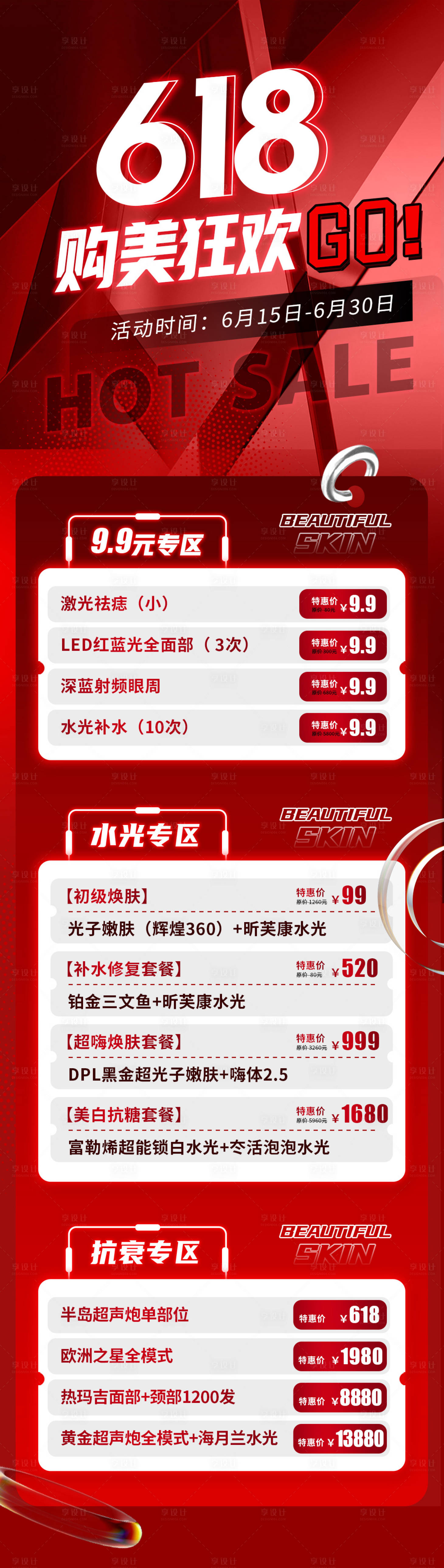 源文件下載【享設計】搜索編號：28800016893322644【醫美618活動促銷長圖海報】