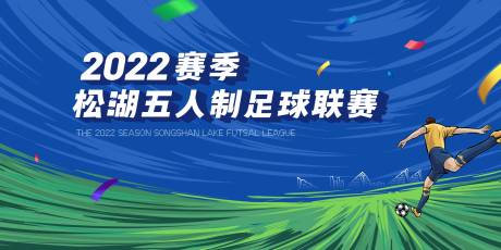 源文件下载【足球比赛展板】编号：47980016950089642