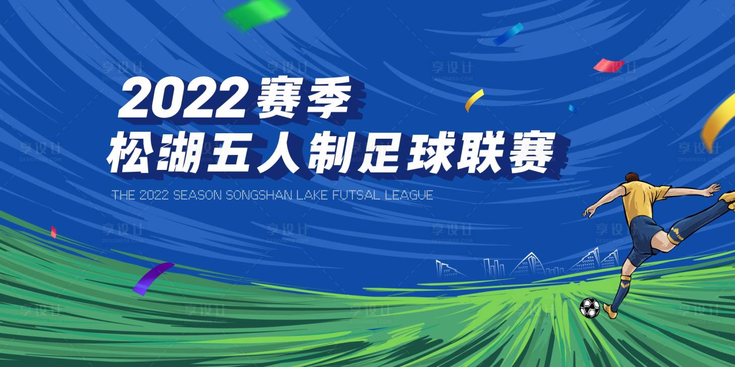 源文件下载【足球比赛展板】编号：20230526152104923