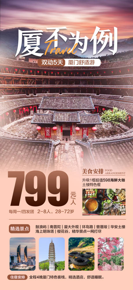 源文件下载【厦门福建旅游海报】编号：89030016864969171