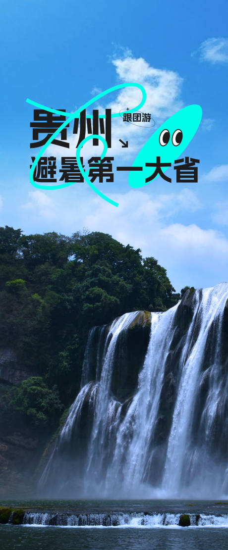 源文件下载【贵州旅行海报】编号：65410017059874816