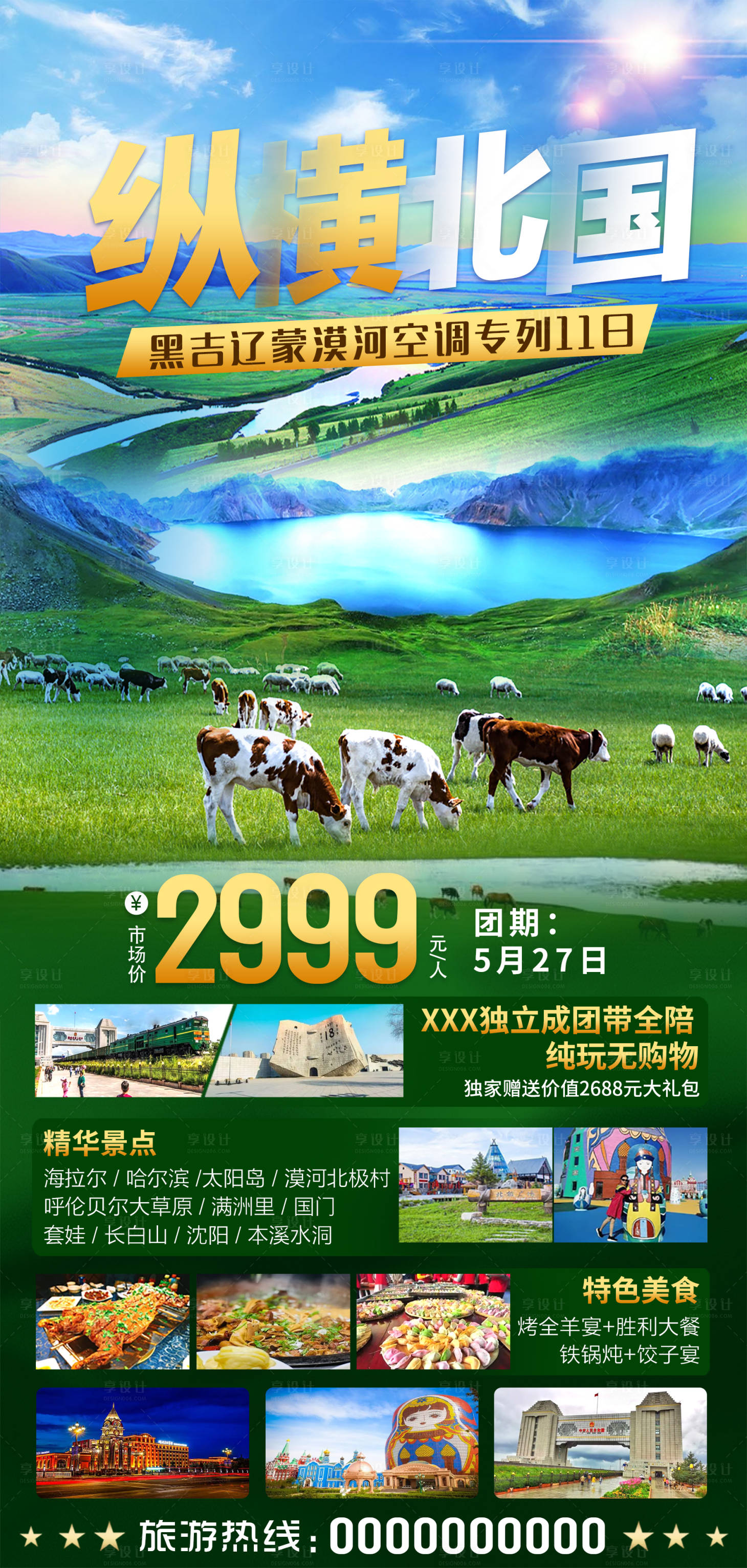 源文件下载【享设计】搜索编号：41350016814206080【黑吉辽夕阳红旅游专列】